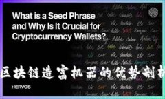 区块链造富机器的优势剖析