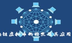 区块链虚拟币的特点及其应用分析