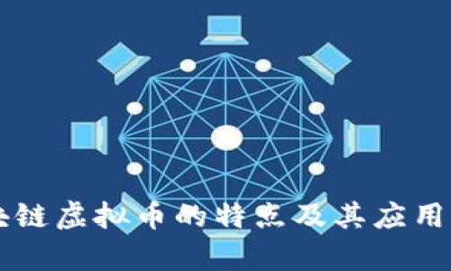 区块链虚拟币的特点及其应用分析