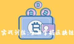 区块链平台实战训练：全面掌握区块链