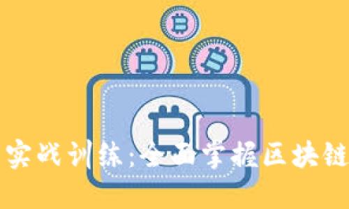 区块链平台实战训练：全面掌握区块链技术的路径