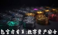 imToken钱包官方首页：数字资产安全管
