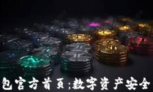 
imToken钱包官方首页：数字资产安全管理的选择