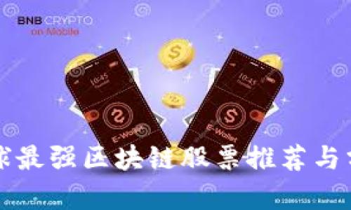 全球最强区块链股票推荐与分析