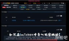 如何在imToken中导入观察地址？