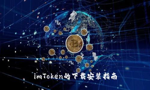 imToken的下载安装指南
