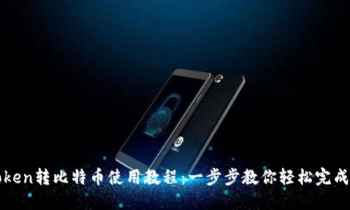 imToken转比特币使用教程：一步步教你轻松完成转账