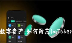 保护你的数字资产：如何防范imToken钱
