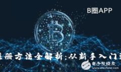 imToken注册方法全解析：从新手入门到