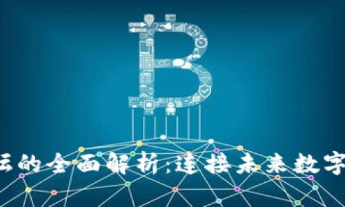  区块链论坛的全面解析：连接未来数字经济的桥梁