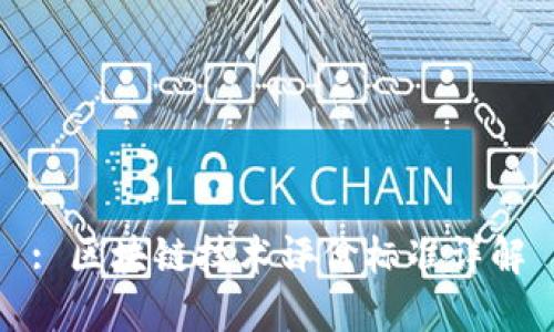 : 区块链技术评价标准详解