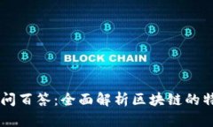 区块链百问百答：全面解析区块链的特