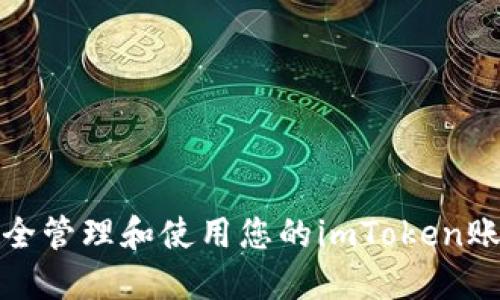 如何安全管理和使用您的imToken账号地址