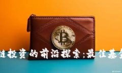 区块链投资的前沿探索：最佳基金推荐