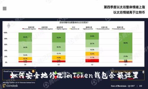 如何安全地修改imToken钱包余额设置