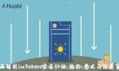 全面解析imToken实名认证：流程、意义