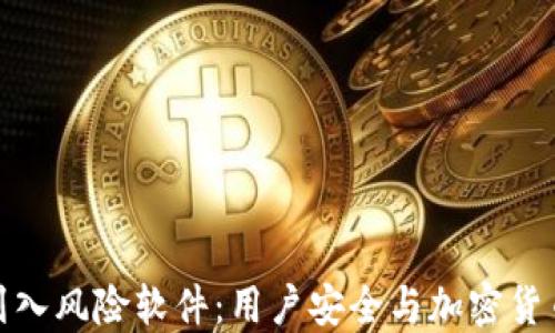 
ImToken被列入风险软件：用户安全与加密货币管理的隐忧