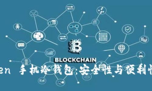 了解 imToken 手机冷钱包：安全性与便利性的完美结合