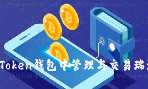 如何在ImToken钱包中管理与交易瑞波币（XRP）