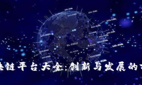 上海区块链平台大全：创新与发展的前沿阵地