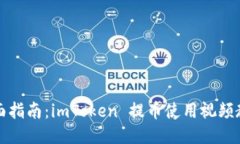 全面指南：imToken 提币使用视频教程