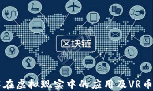 
区块链技术在虚拟现实中的应用及VR币的种类探索