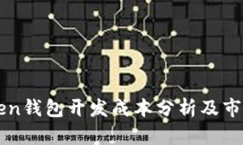 imToken钱包开发成本分析及市场前景