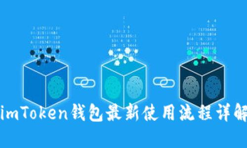 imToken钱包最新使用流程详解