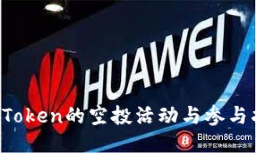  imToken的空投活动与参与指南