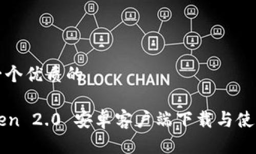 思考一个优质的

imToken 2.0 安卓客户端下载与使用教程