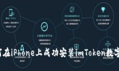  如何在iPhone上成功安装imToken数字钱包