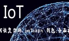 如何恢复你的 imToken 钱包：全面指南