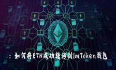 : 如何将ETH成功转移到imToken钱包