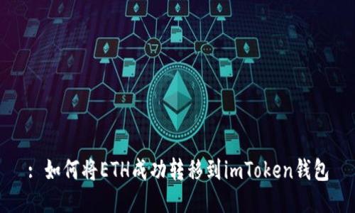 : 如何将ETH成功转移到imToken钱包