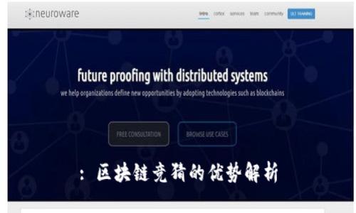 : 区块链竞猜的优势解析