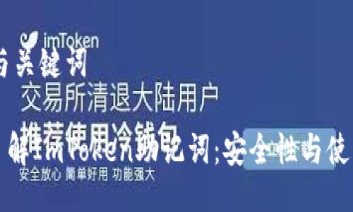 ## 与关键词

深入了解ImToken助记词：安全性与使用指南