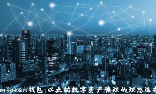 
imToken钱包：以太坊数字资产管理的理想选择