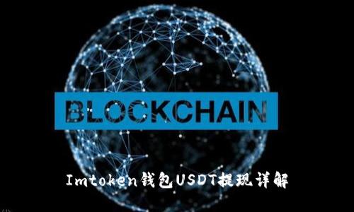 Imtoken钱包USDT提现详解