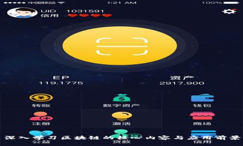 深入学习区块链的核心内容与应用前景