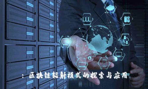 : 区块链辐射模式的探索与应用