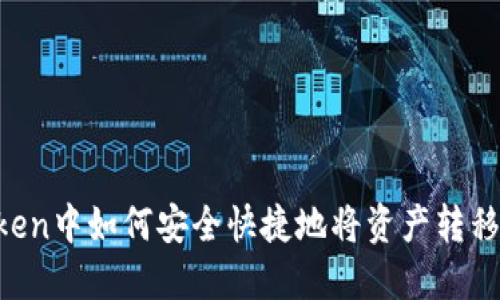 在imToken中如何安全快捷地将资产转移到OKEx
