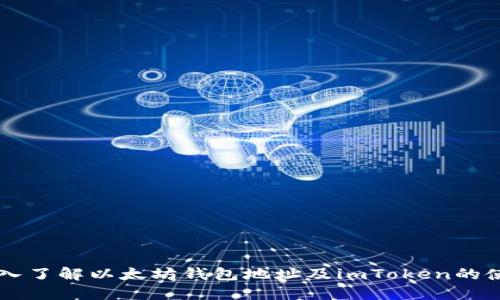 深入了解以太坊钱包地址及imToken的使用