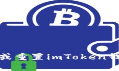 如何恢复或重置imToken钱包的密码