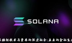   区块链技术与资本的深度融合：未来