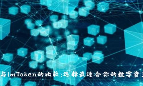 使用P钱包与imToken的比较：选择最适合你的数字资产管理工具