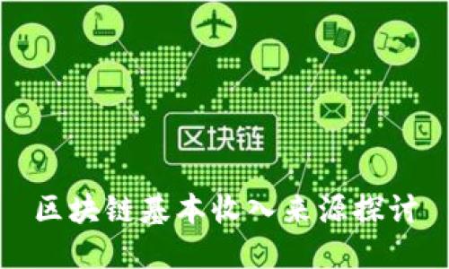 区块链基本收入来源探讨
