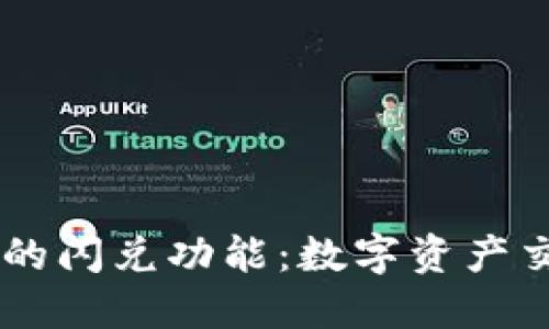  挖掘imToken的闪兑功能：数字资产交易的新鲜体验