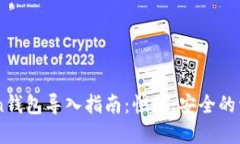 ImToken钱包导入指南：快速、安全的资