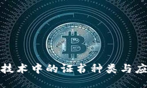 优质
区块链技术中的证书种类与应用探讨