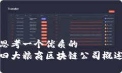 思考一个优质的四大粮商区块链公司概
